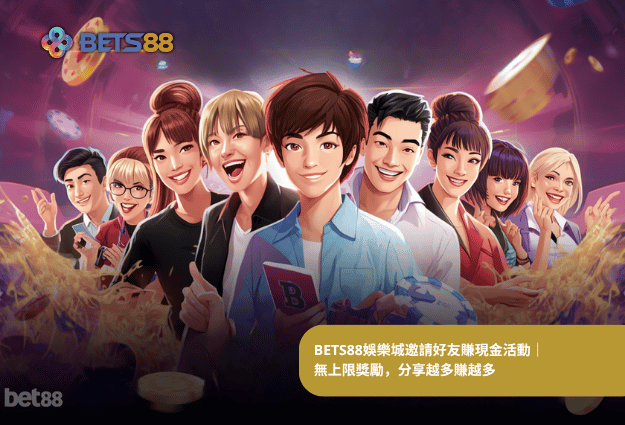 BETS88娛樂城邀請好友賺現金活動｜無上限獎勵，分享越多賺越多