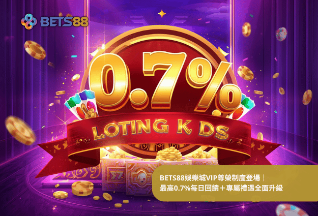 BETS88娛樂城VIP尊榮制度登場｜最高0.7%每日回饋＋專屬禮遇全面升級
