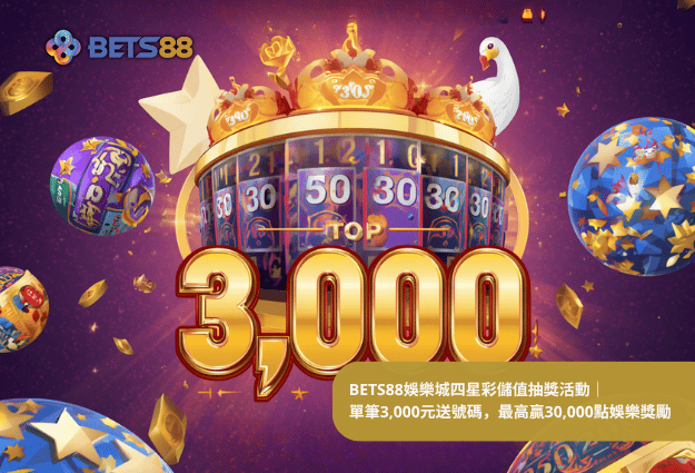 BETS88娛樂城四星彩儲值抽獎活動｜單筆3,000元送號碼，最高贏30,000點娛樂獎勵